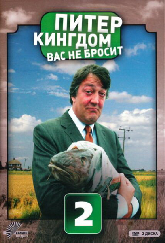 Питер Кингдом вас не бросит
