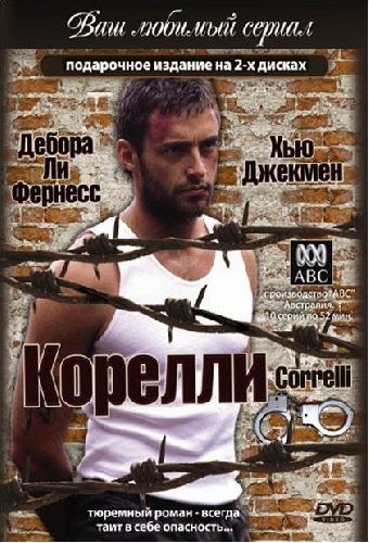 Корелли
