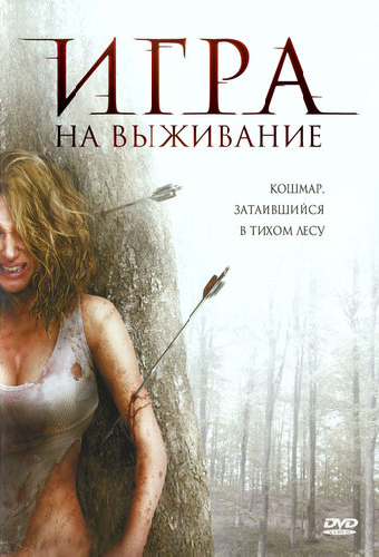 Игра на выживание