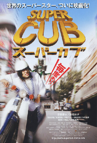 スーパーカブ