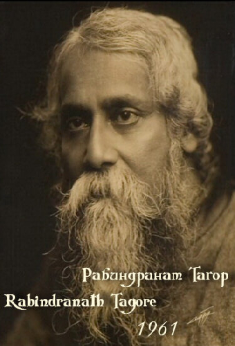 Рабиндранат Тагор