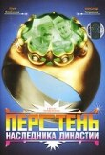 Перстень наследника династии
