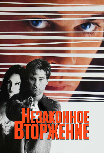 Незаконное вторжение