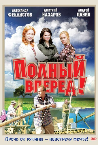 Полный вперед!