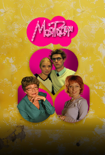 Моя родня