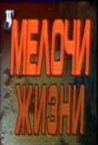Мелочи жизни