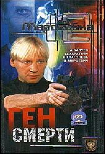 Маросейка, 12: Ген смерти