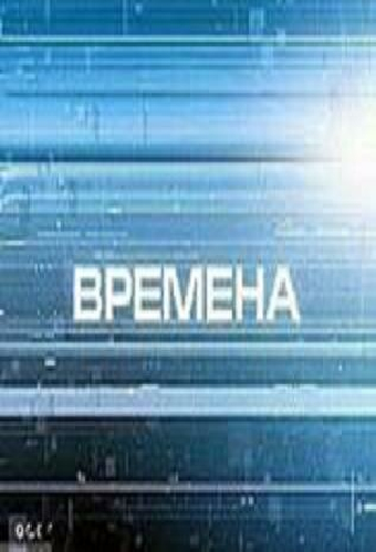 Времена