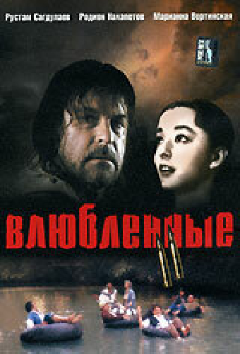 Влюбленные. Фильм второй