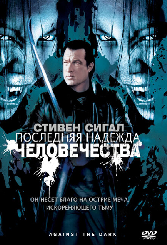 Последняя надежда человечества