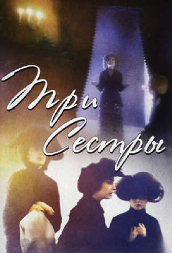 Три сестры