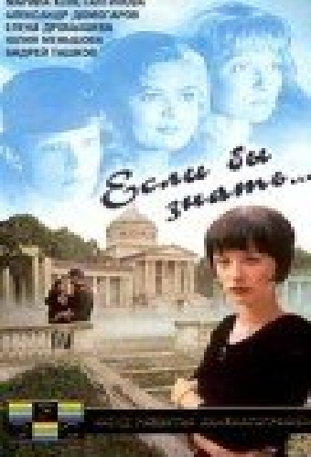 Если бы знать...
