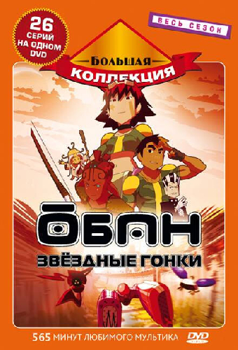 Обан: Звездные гонки