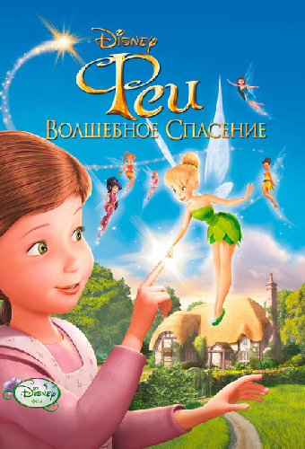 Феи: Волшебное спасение