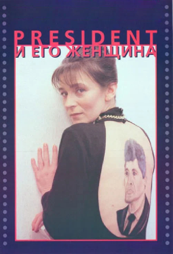Президент и его женщина