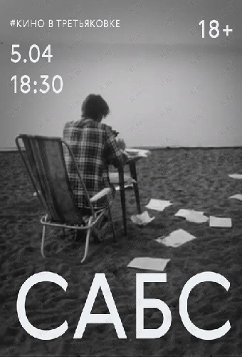 Сабс