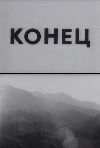Конец