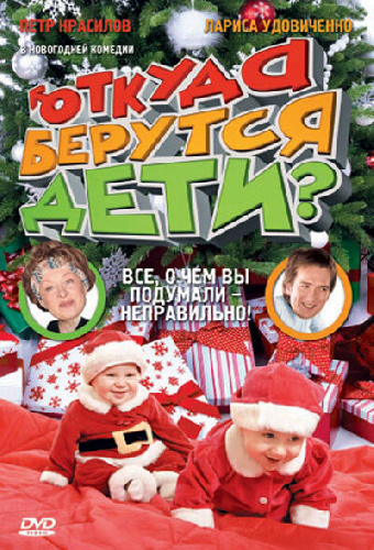 Откуда берутся дети?