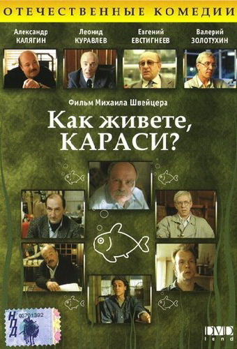 Как живете, караси?