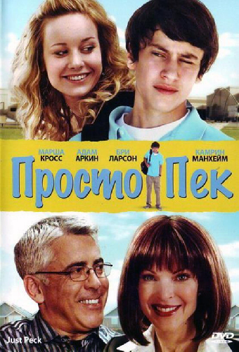 Просто Пек