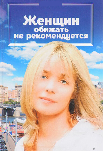 Женщин обижать не рекомендуется