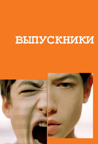 Выпускники