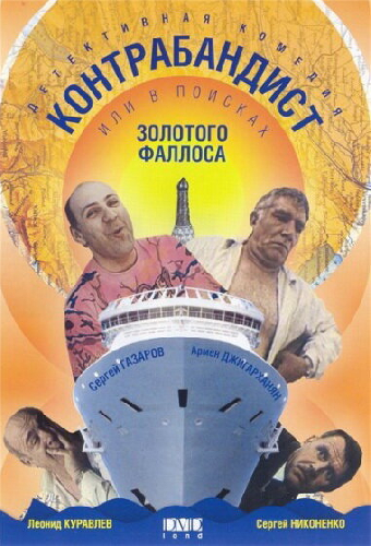 В поисках золотого фаллоса