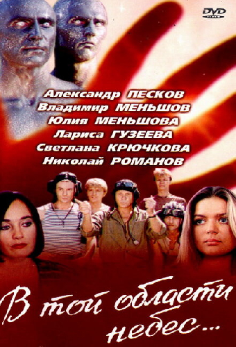 В той области небес
