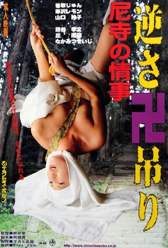 尼寺の情事　極楽ＳＥＸ