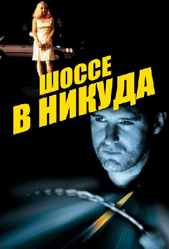 Шоссе в никуда
