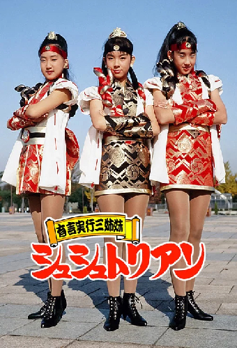 有言実行三姉妹シュシュトリアン