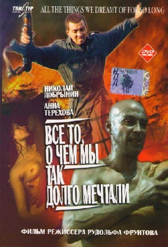 Все то, о чем мы так долго мечтали