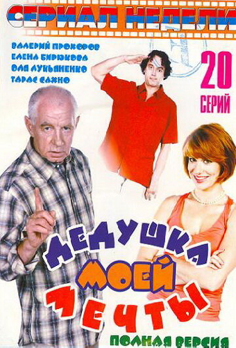 Дедушка моей мечты