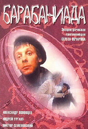 Барабаниада
