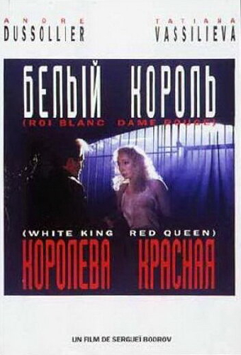 Белый король, красная королева