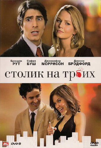 Столик на троих