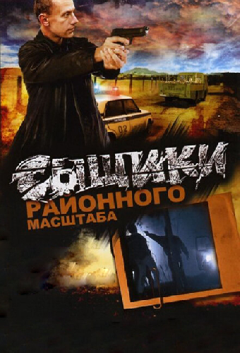 Сыщики районного масштаба