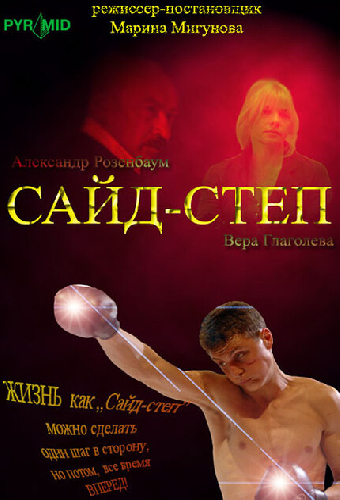 Сайд-степ