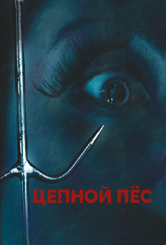 Цепной пес