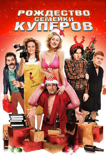 Рождество семейки Куперов