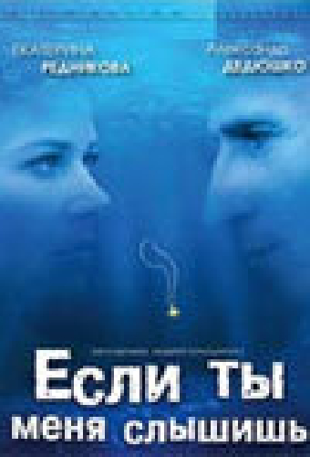 Если ты меня слышишь