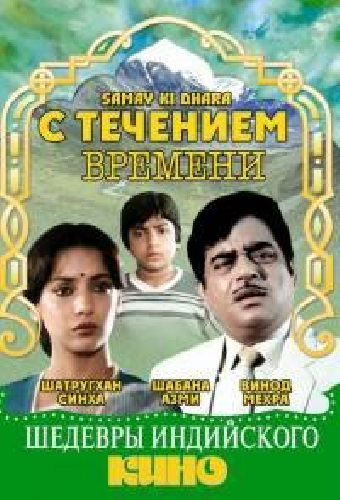 С течением времени