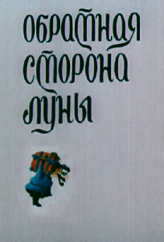 Обратная сторона Луны