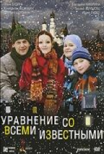 Уравнение со всеми известными
