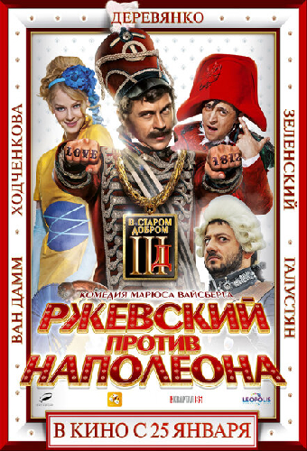 Ржевский против Наполеона