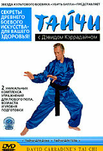 Тайчи с Дэвидом Кэррадайном