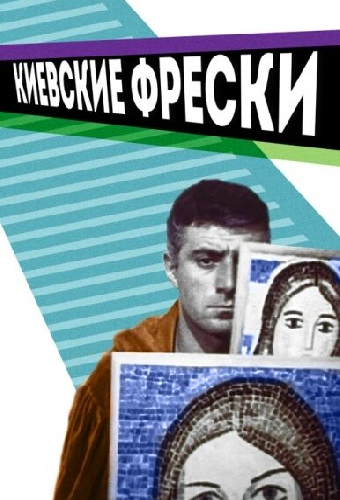 Киевские фрески