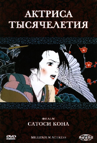 Актриса тысячелетия
