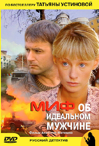 Миф об идеальном мужчине