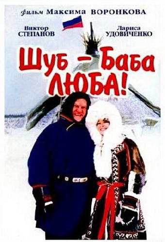 Шуб — баба Люба!
